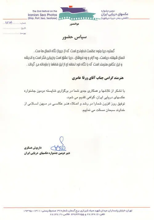 تقدیرنامه بابت شرکت در دومین جشنواره عکسهای دریایی ایران صادره از سازمان کشتیرانی ایران