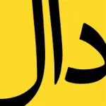 "نیمه خاموش" از گروه دال