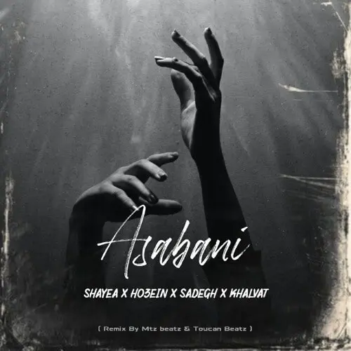 "عصبانی" از شایع