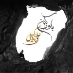 "باورم کن" از علی زندوکیلی